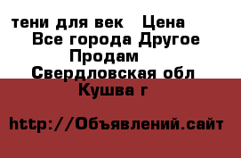 тени для век › Цена ­ 300 - Все города Другое » Продам   . Свердловская обл.,Кушва г.